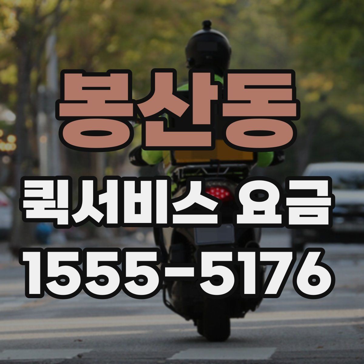 봉산동 퀵서비스 요금 문의 전에 정리해두면 좋은 내용