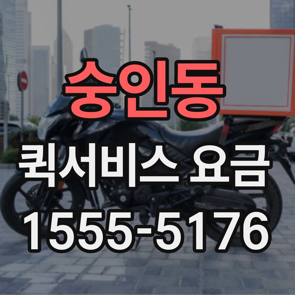 숭인동 퀵서비스 요금 업체별 안내를 비교할 때