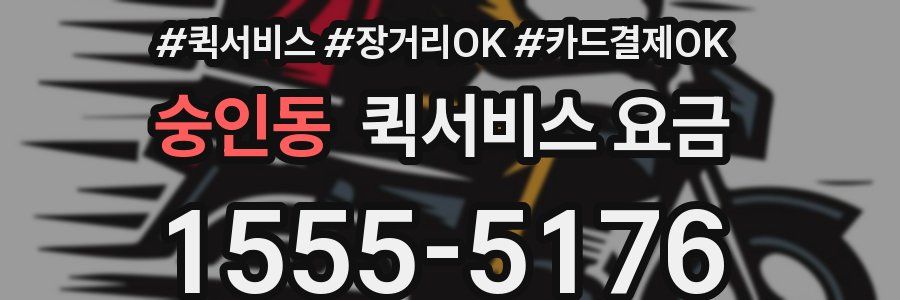 숭인동 퀵서비스 요금