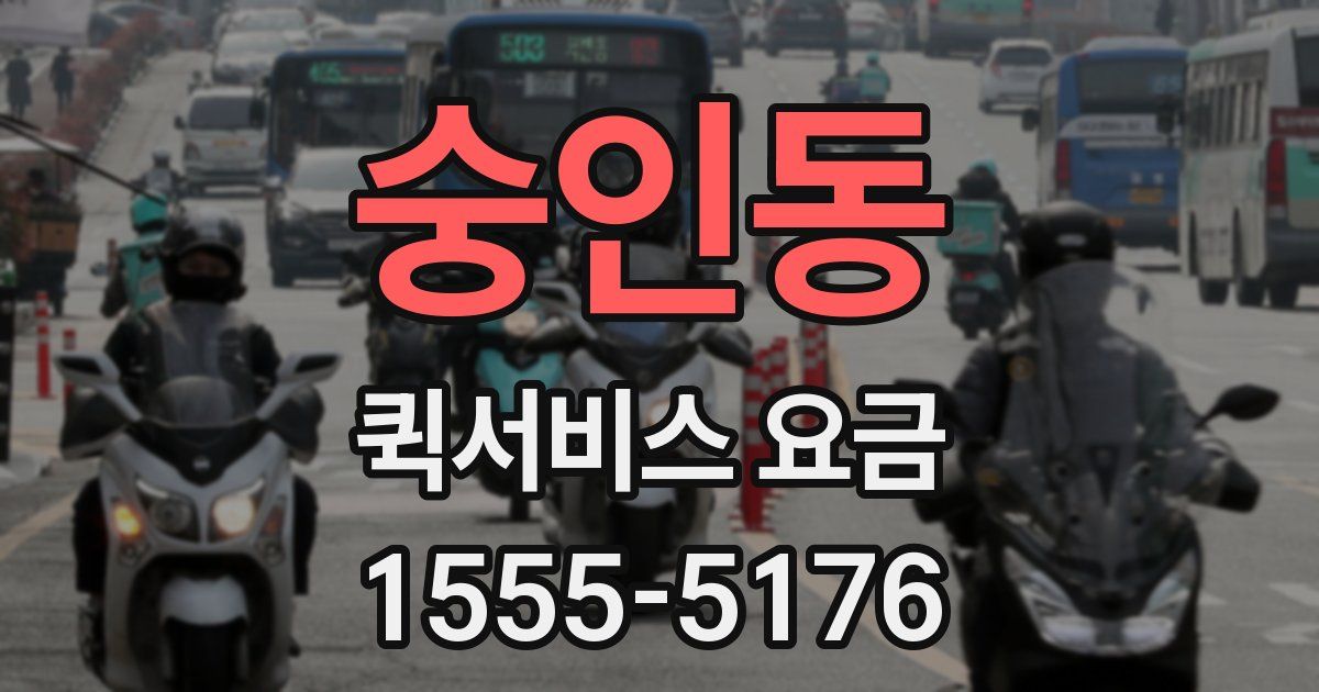 숭인동 퀵서비스 요금