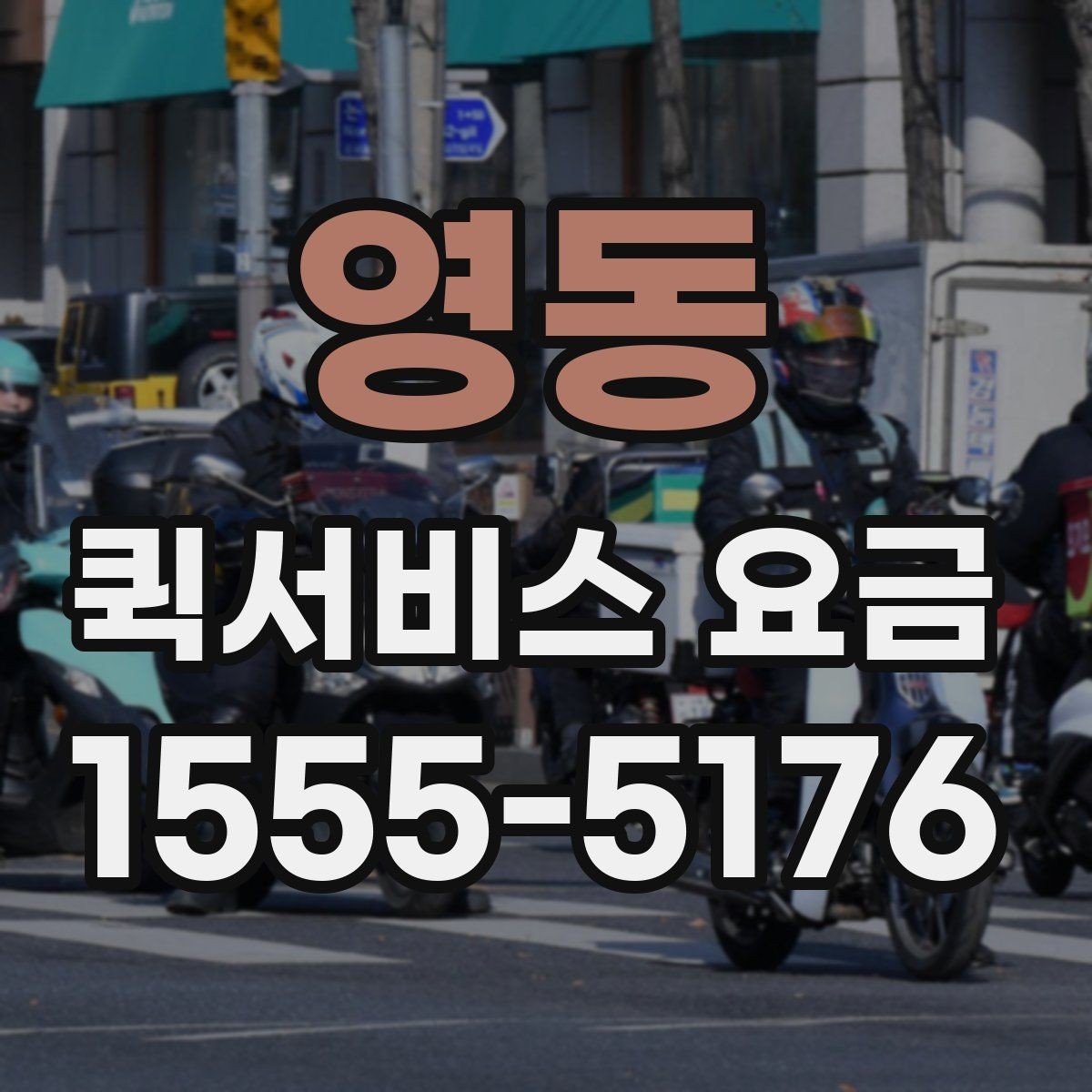 영동 퀵서비스 요금 간단하게 확인하는 방법