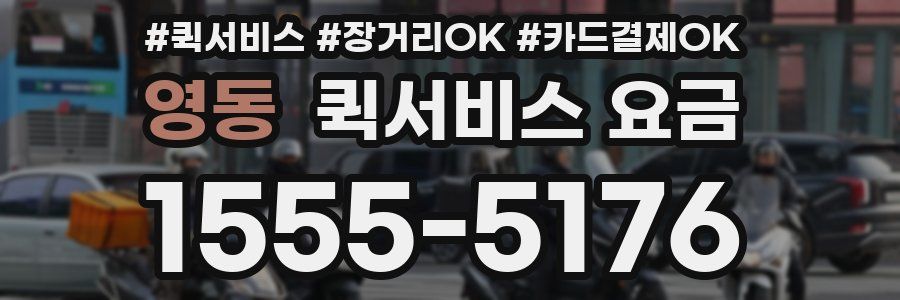 영동 퀵서비스 요금