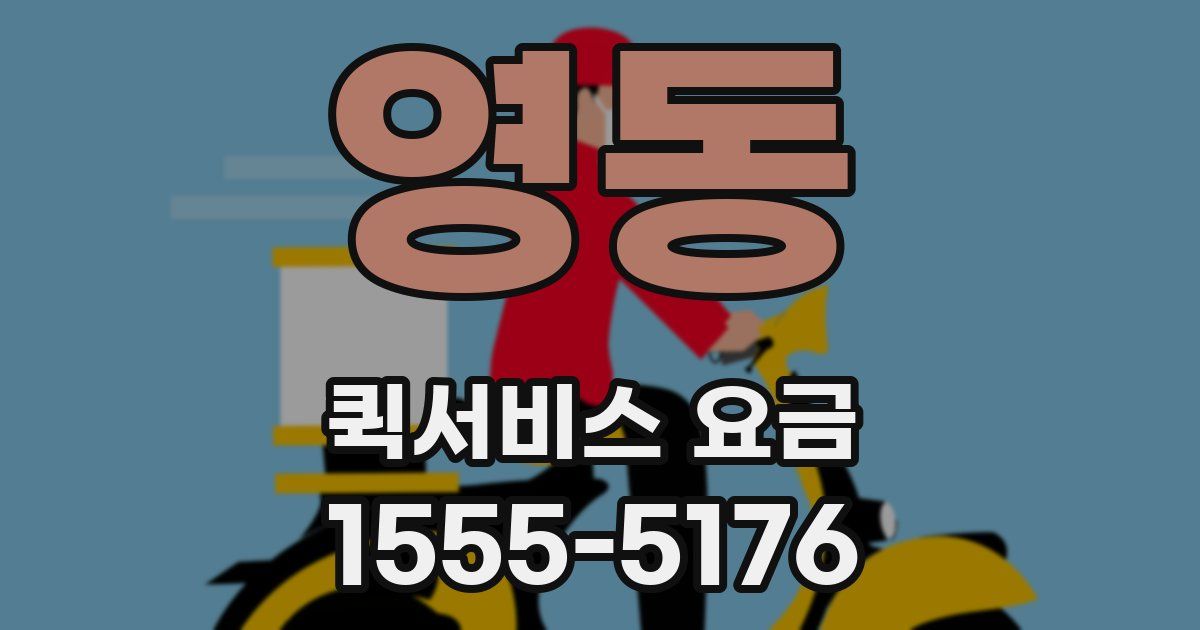 영동 퀵서비스 요금