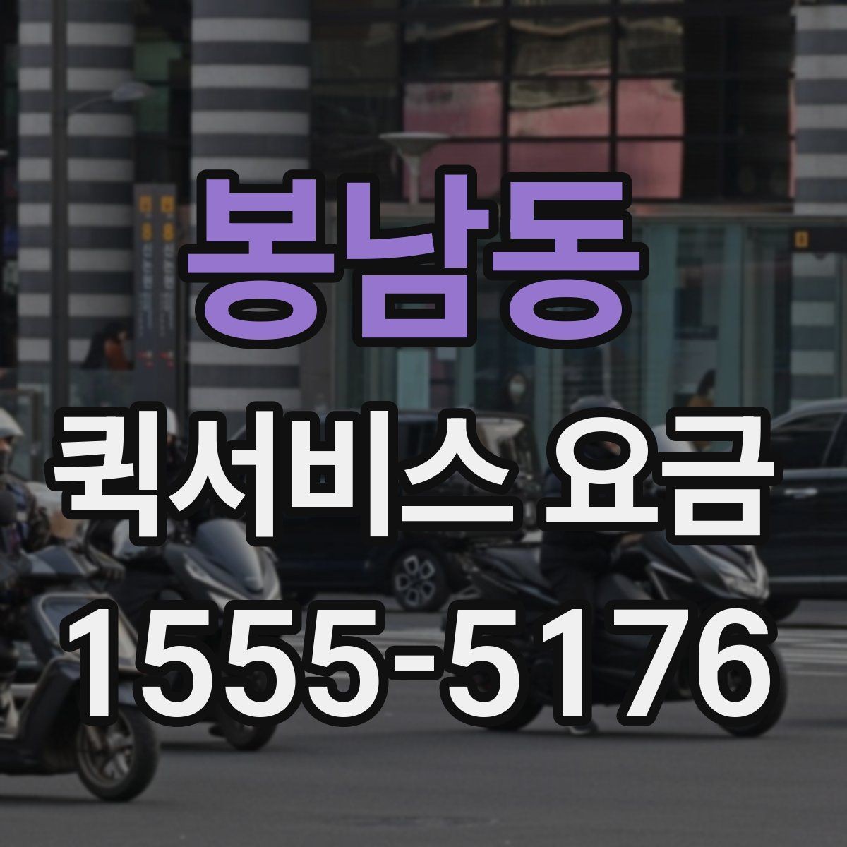 봉남동 퀵서비스 요금 알아볼 때 보는 기준