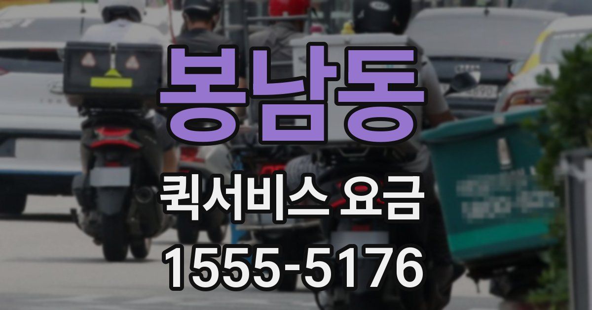 봉남동 퀵서비스 요금