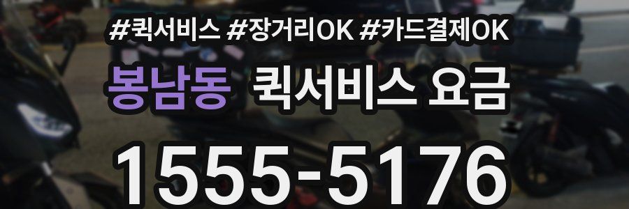 봉남동 퀵서비스 요금