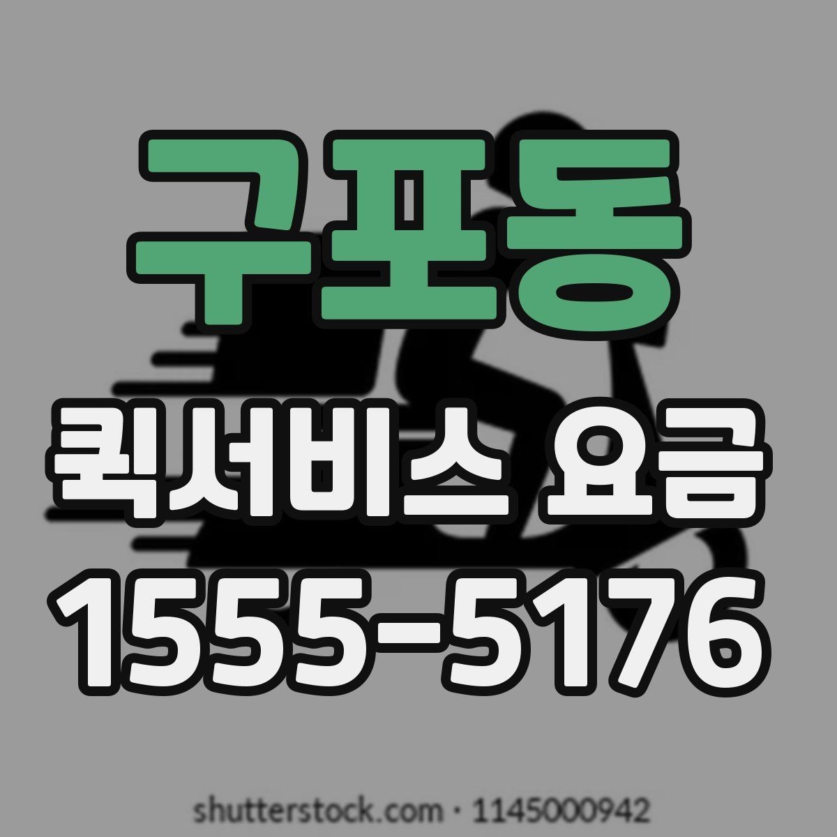구포동 퀵서비스 요금 안내를 이해하기 쉽게 정리