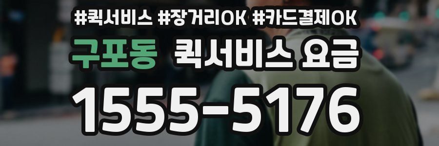 구포동 퀵서비스 요금