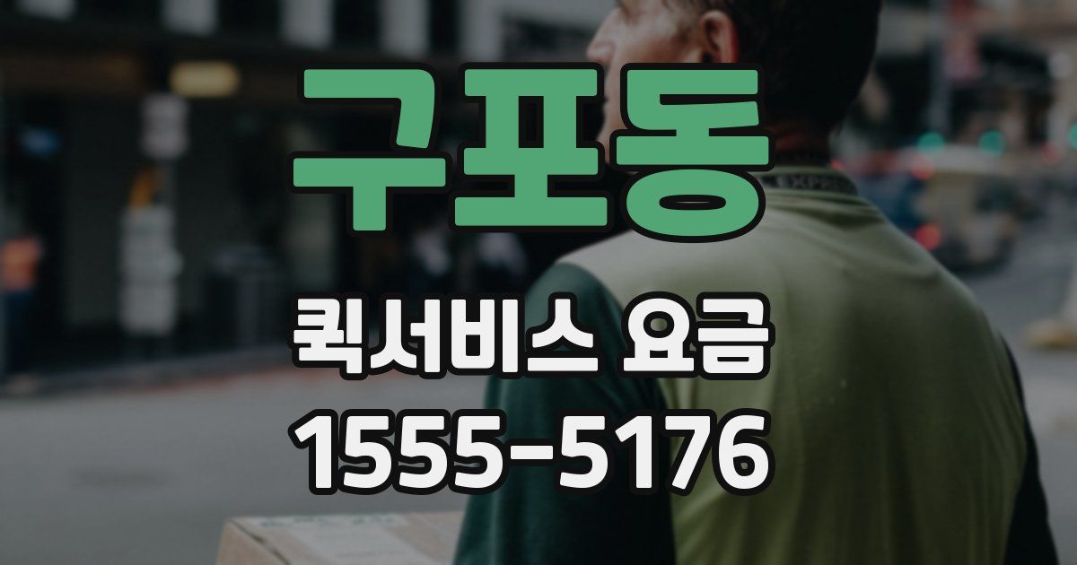 구포동 퀵서비스 요금