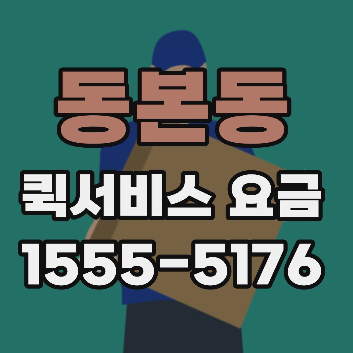동본동 퀵서비스 요금 비슷한 조건에서도 다른 이유