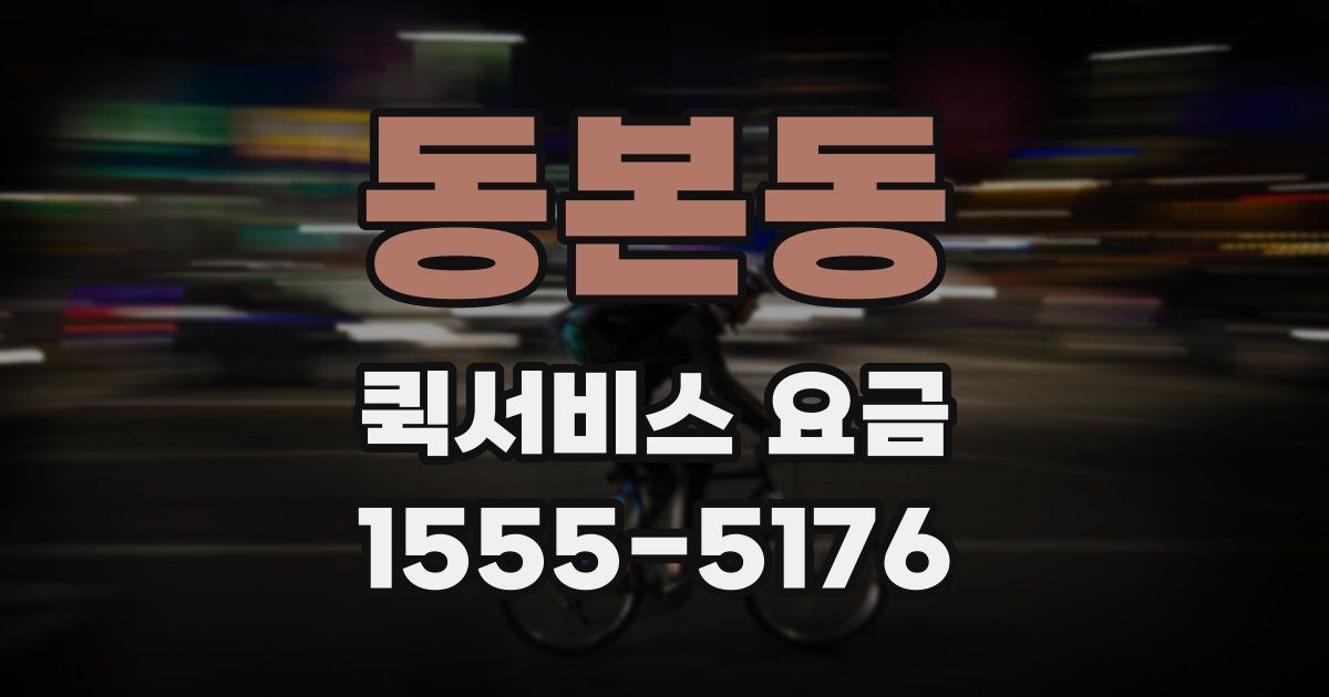 동본동 퀵서비스 요금
