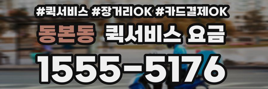 동본동 퀵서비스 요금