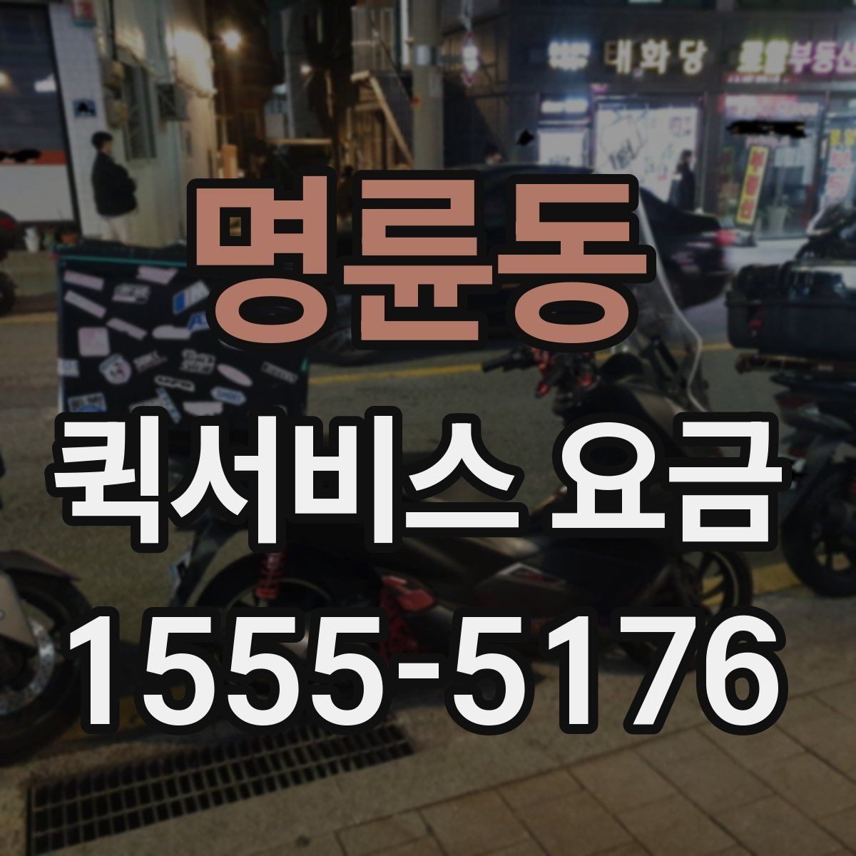 명륜동 퀵서비스 요금 비교 시 비용 외에 봐야 할 점