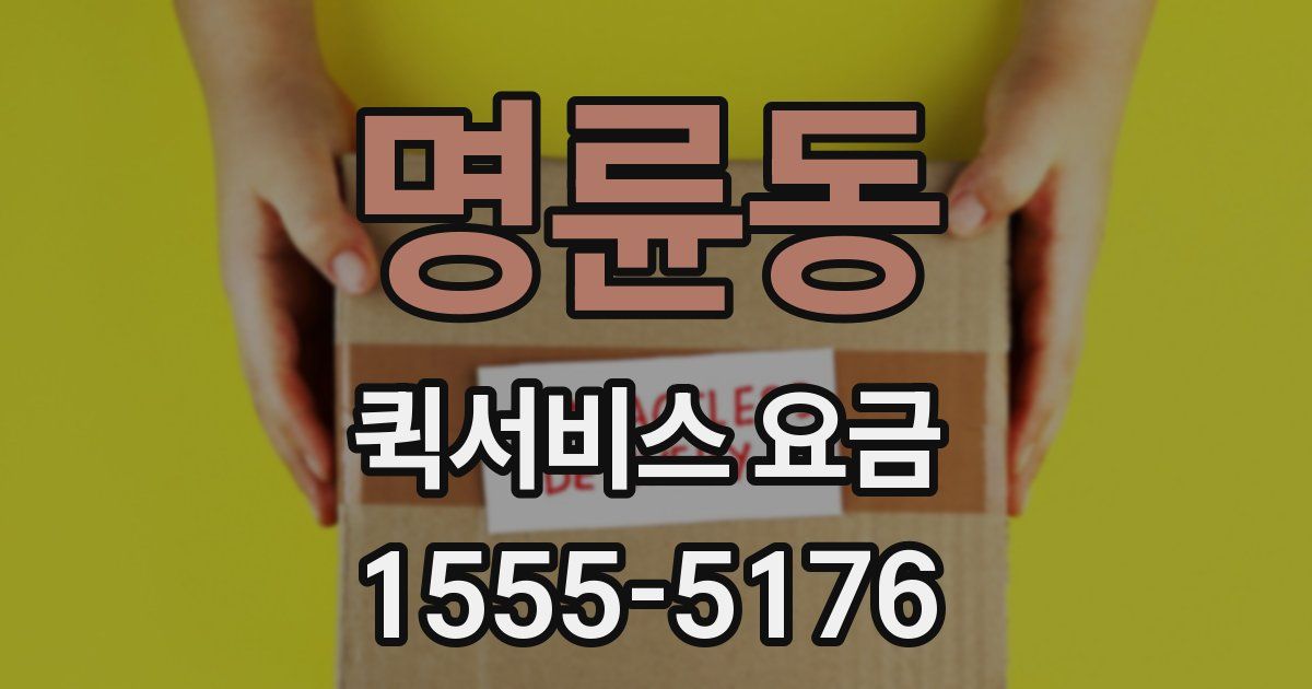 명륜동 퀵서비스 요금