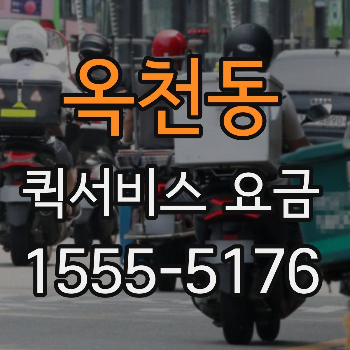 옥천동 퀵서비스 요금 파손 방지를 위한 포장 유의사항