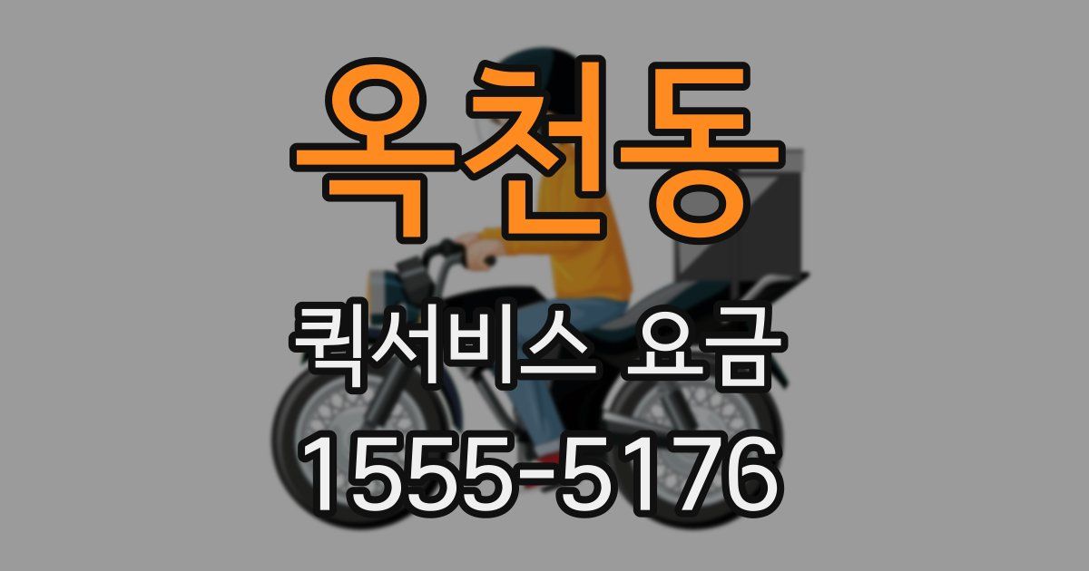 옥천동 퀵서비스 요금