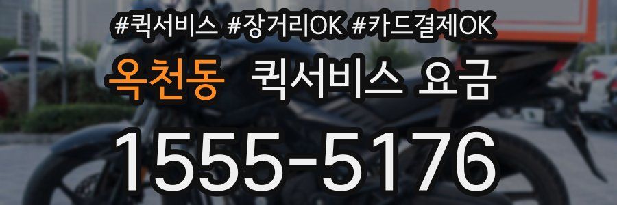 옥천동 퀵서비스 요금