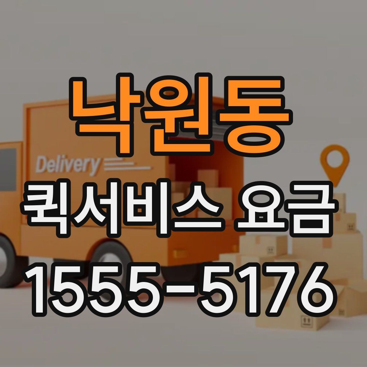 낙원동 퀵서비스 요금 안내표 읽는 방법