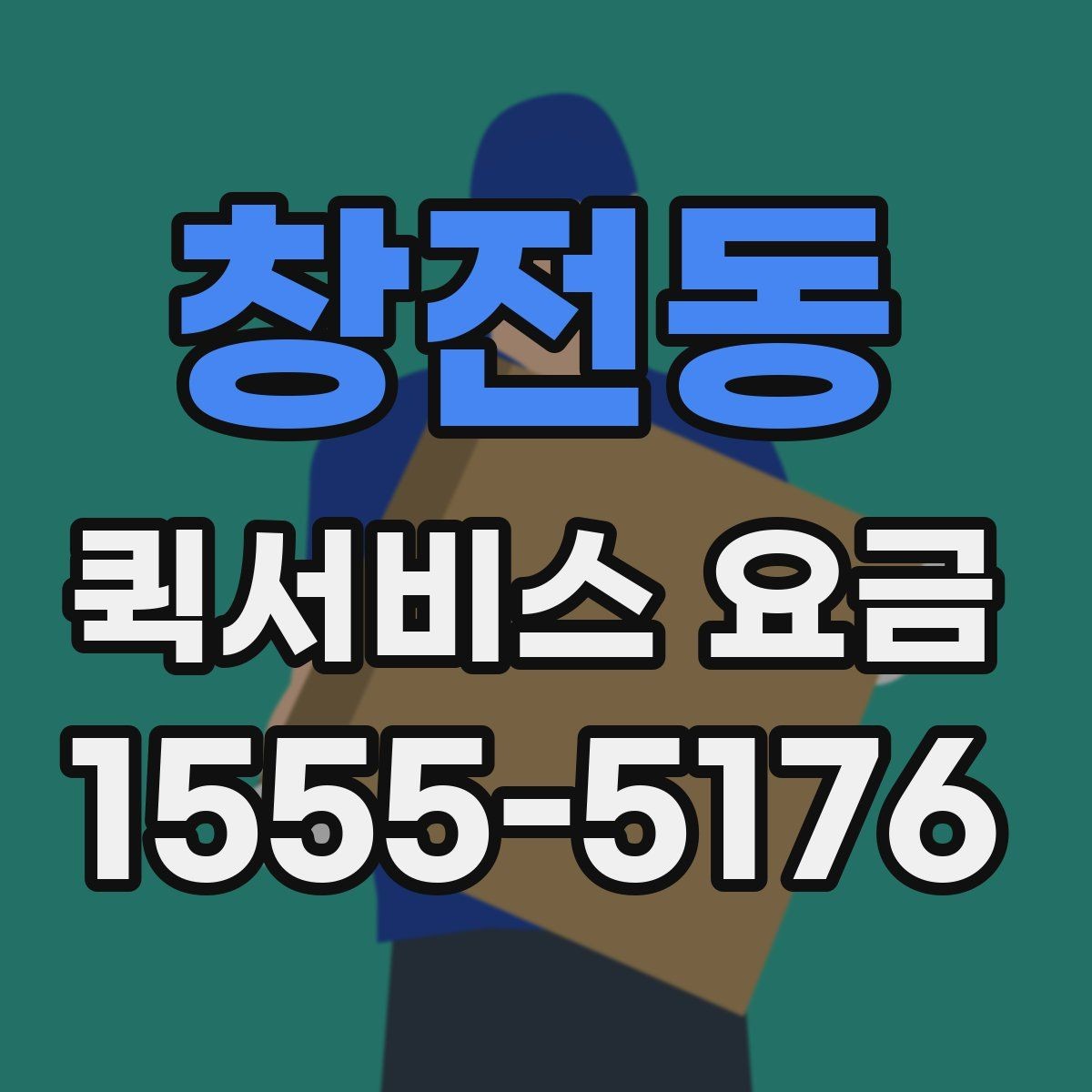 창전동 퀵서비스 요금 안내를 보기 전 알아둘 점