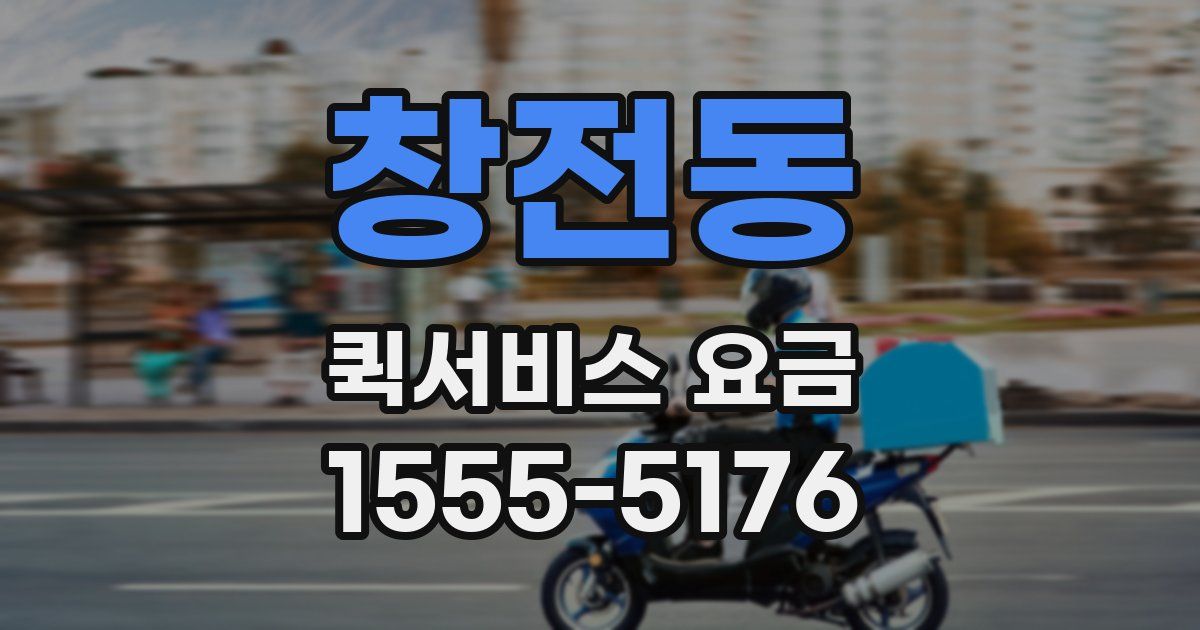 창전동 퀵서비스 요금