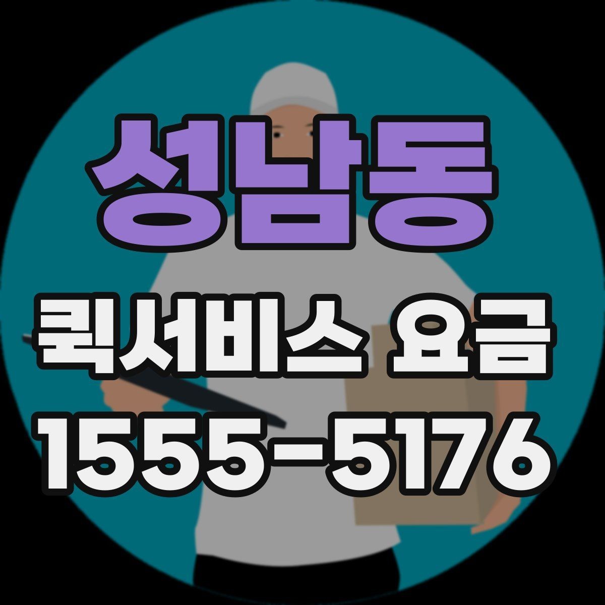 성남동 퀵서비스 요금 거리별 차이 살펴보기