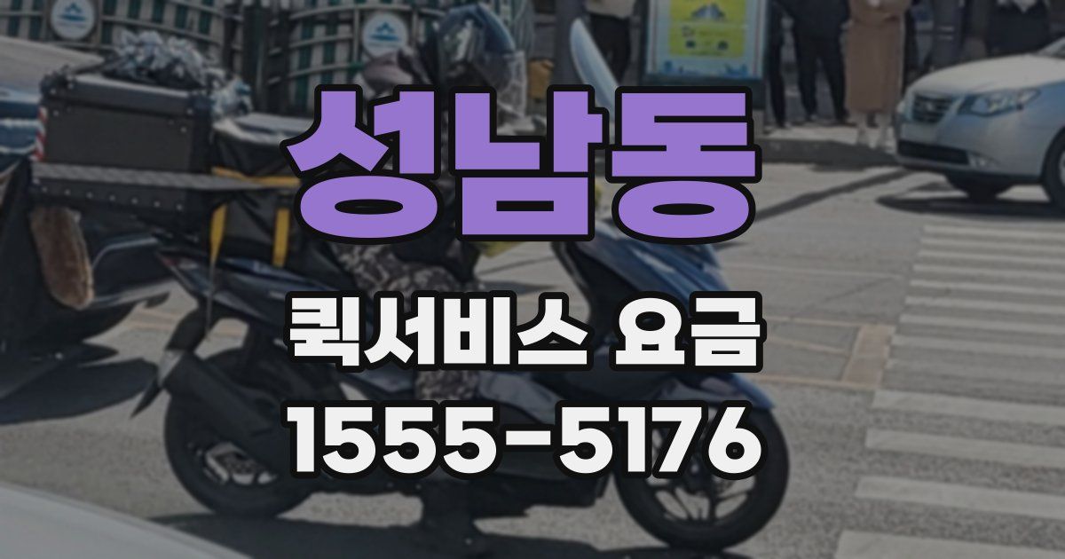 성남동 퀵서비스 요금