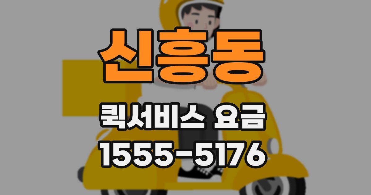 신흥동 퀵서비스 요금