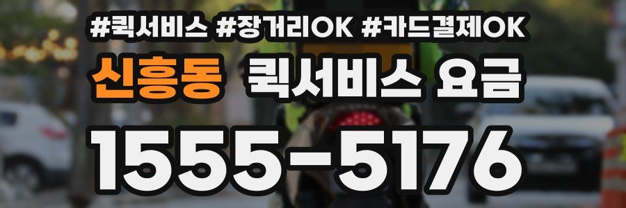 신흥동 퀵서비스 요금