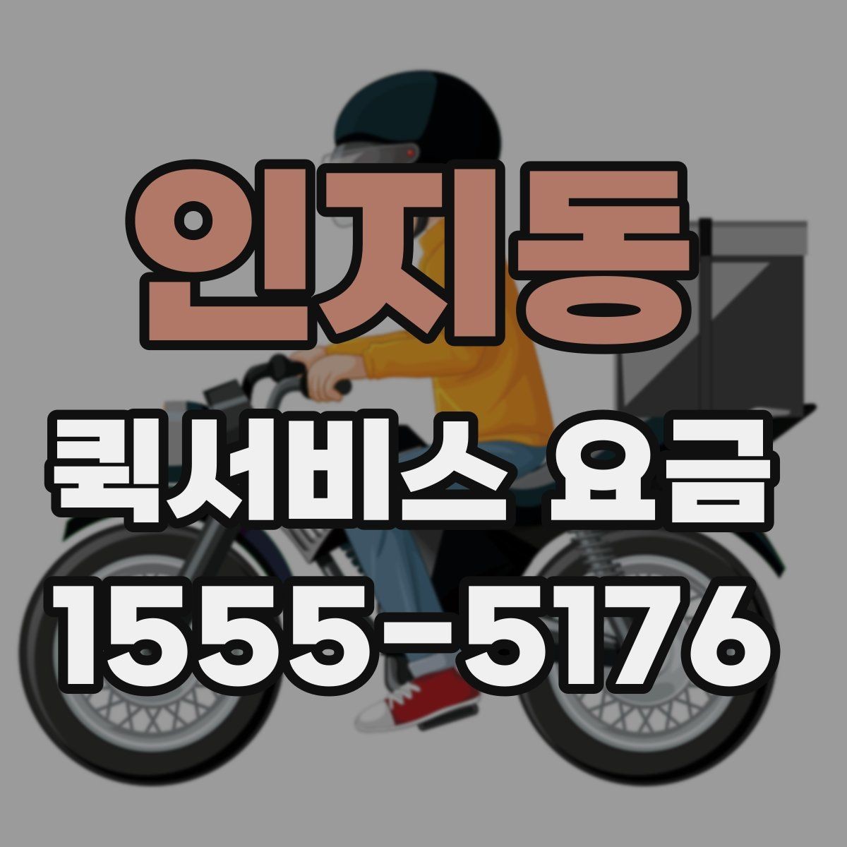인지동 퀵서비스 요금 안내와 예약 전 준비 사항
