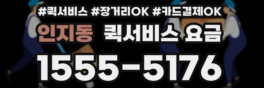 인지동 퀵서비스 요금