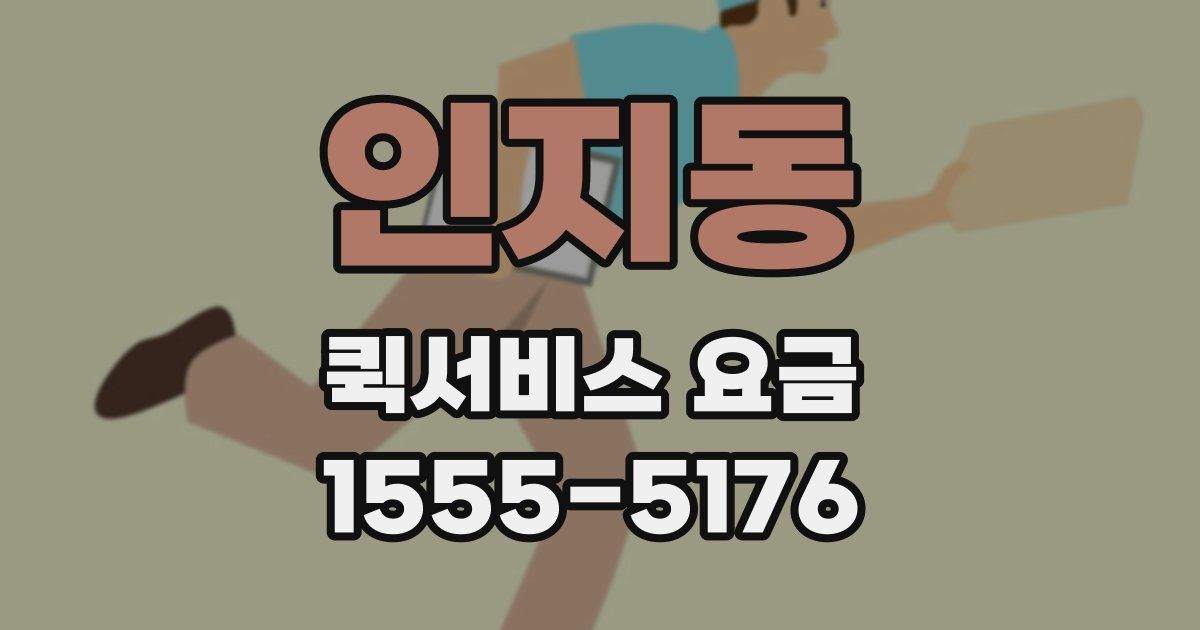 인지동 퀵서비스 요금