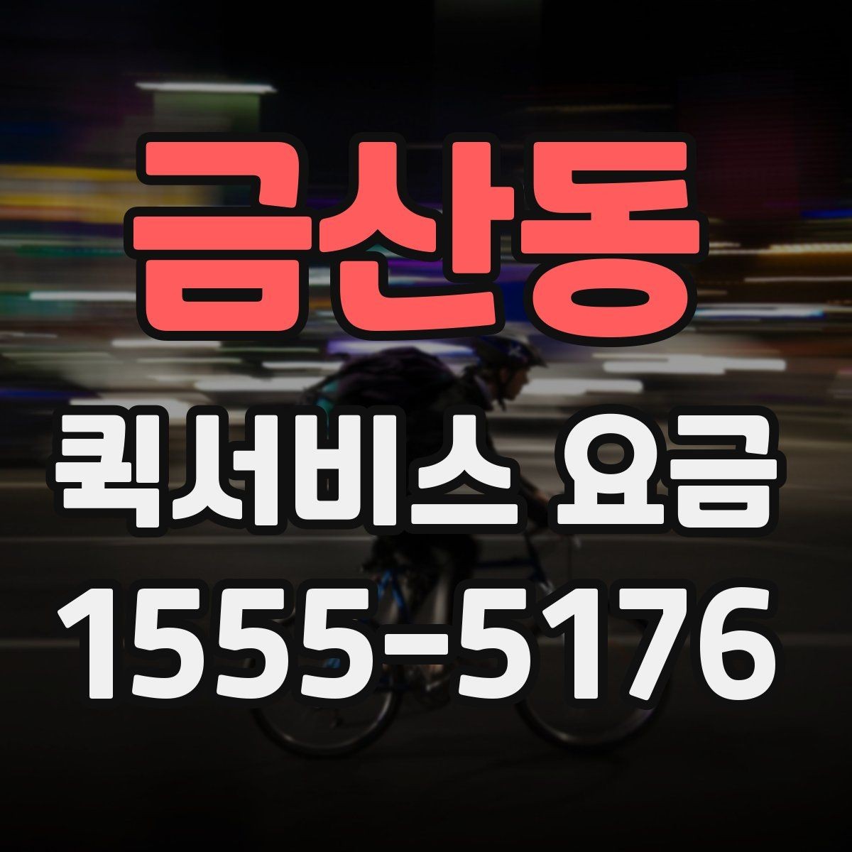 금산동 퀵서비스 요금 확인 후 선택할 때 고려할 사항