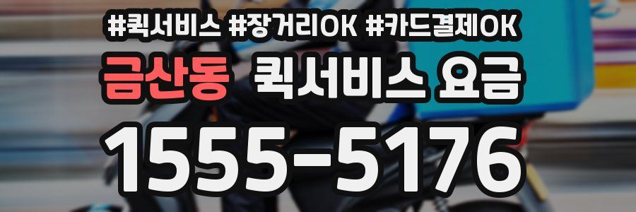 금산동 퀵서비스 요금