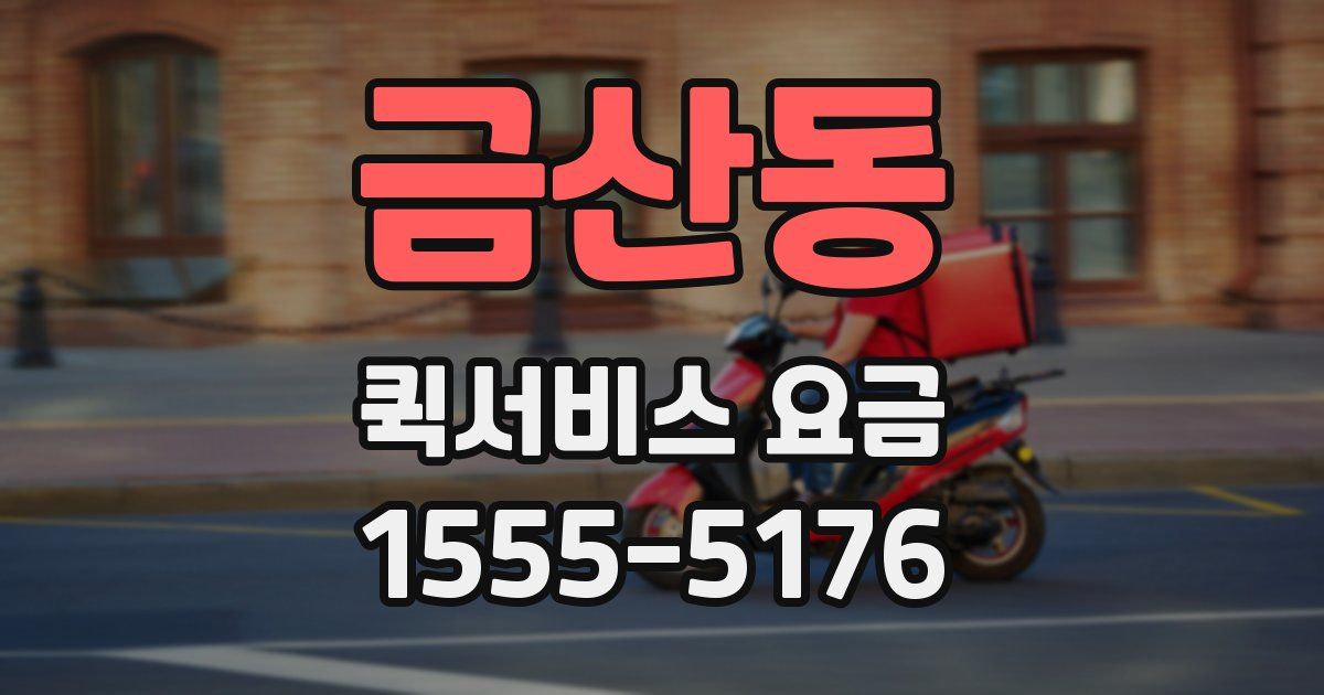 금산동 퀵서비스 요금