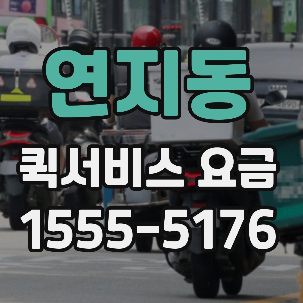 연지동 퀵서비스 요금 서비스 종류별 차이