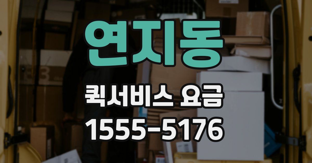 연지동 퀵서비스 요금