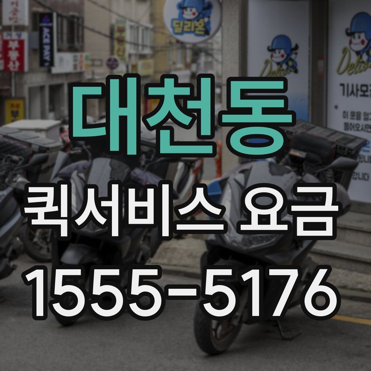 대천동 퀵서비스 요금 조회 전에 알아야 할 정보