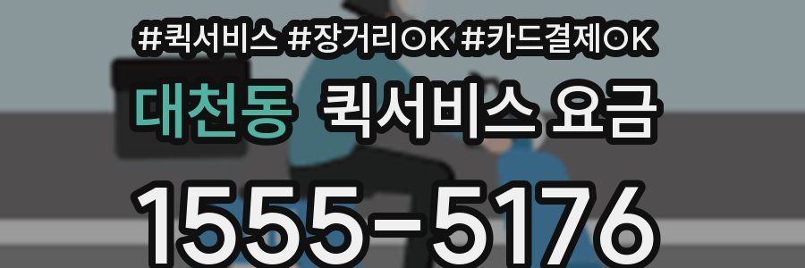 대천동 퀵서비스 요금