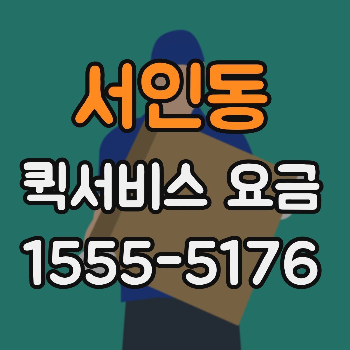 서인동 퀵서비스 요금 부가 비용이 발생하는 상황