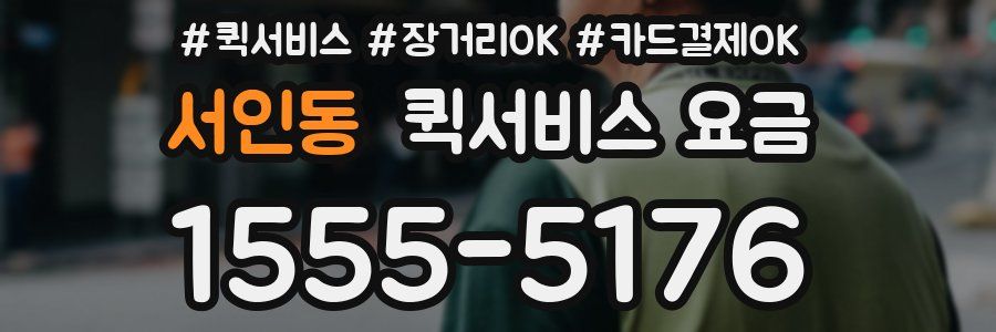 서인동 퀵서비스 요금