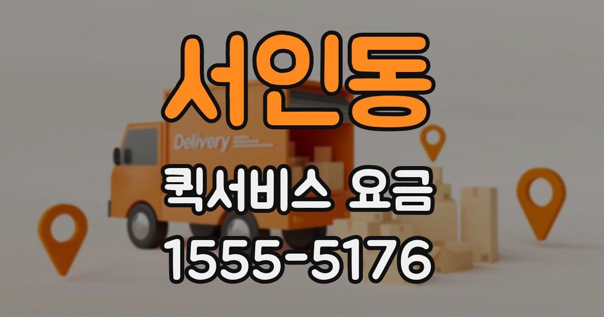 서인동 퀵서비스 요금
