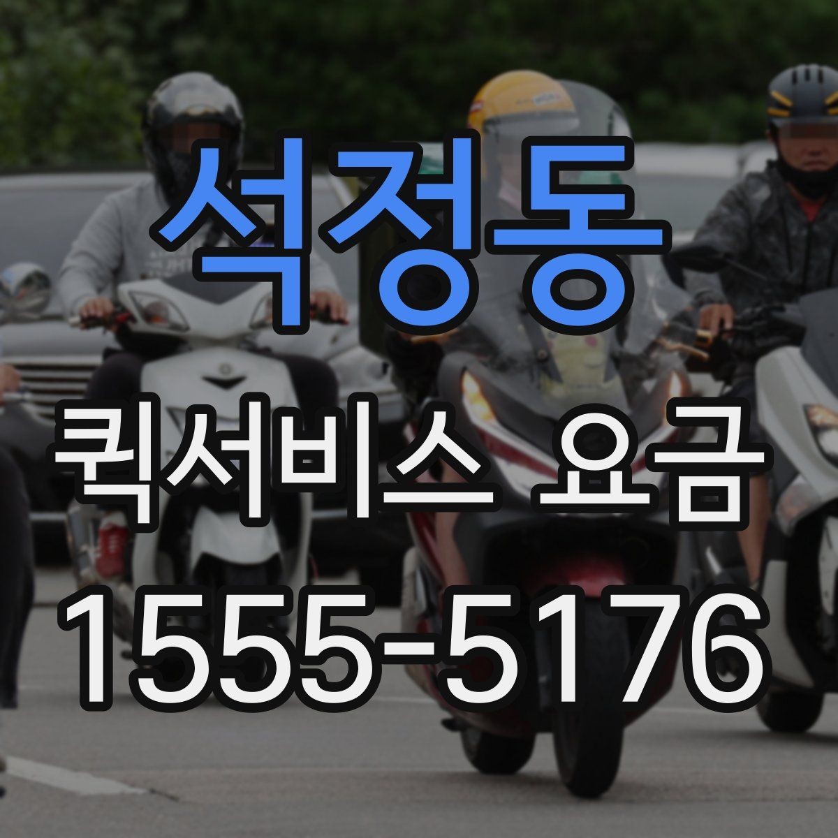 석정동 퀵서비스 요금 출발지와 도착지가 중요한 이유