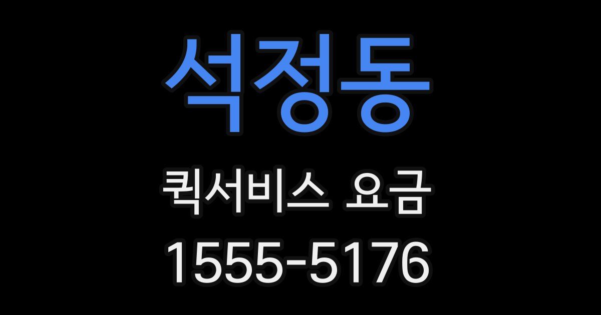 석정동 퀵서비스 요금