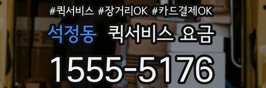 석정동 퀵서비스 요금