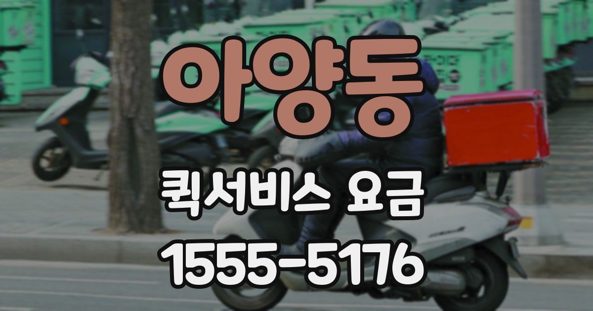 아양동 퀵서비스 요금