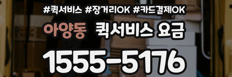 아양동 퀵서비스 요금