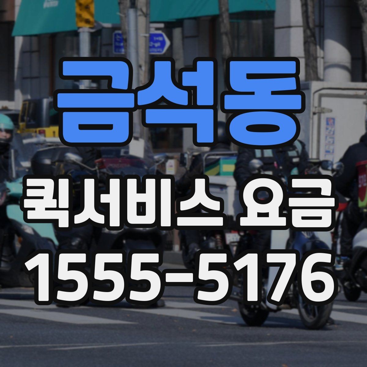 금석동 퀵서비스 요금 배달 목적별 차이를 이해하기