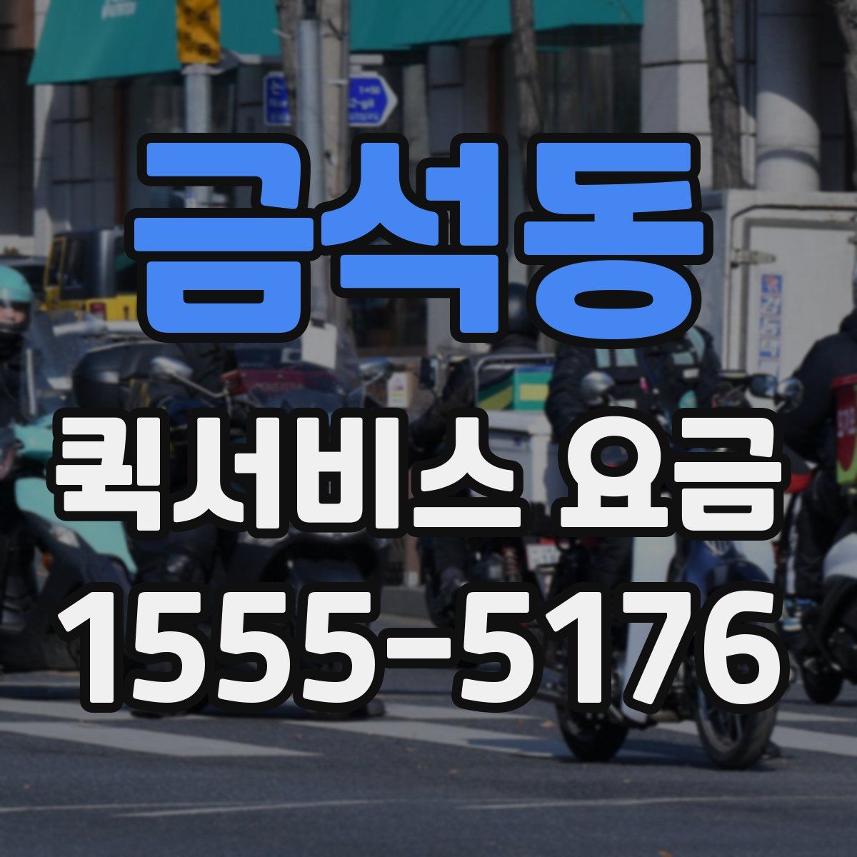 금석동 퀵서비스 요금
