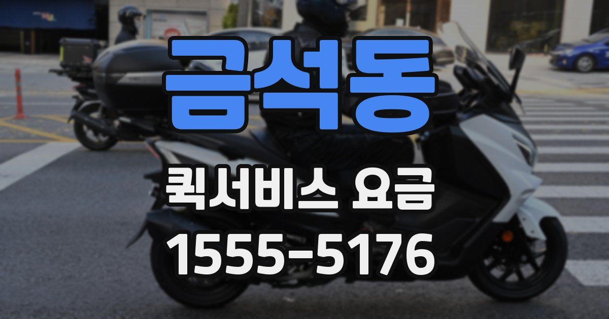 금석동 퀵서비스 요금
