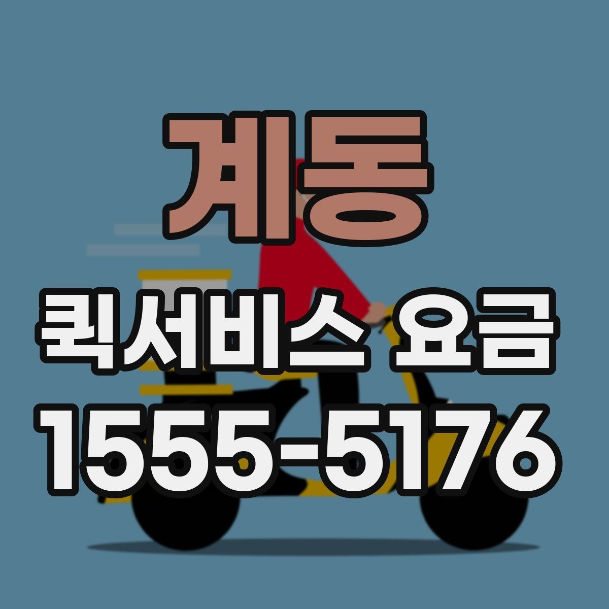 계동 퀵서비스 요금 전화 상담 전에 정리할 내용